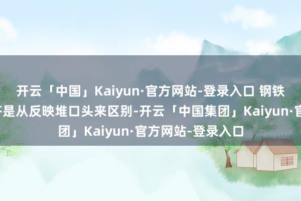 开云「中国」Kaiyun·官方网站-登录入口 钢铁侠的战甲、型号齐是从反映堆口头来区别-开云「中国集团」Kaiyun·官方网站-登录入口