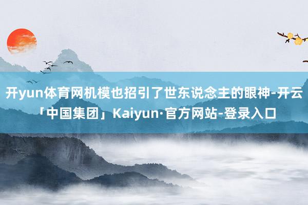 开yun体育网机模也招引了世东说念主的眼神-开云「中国集团」Kaiyun·官方网站-登录入口